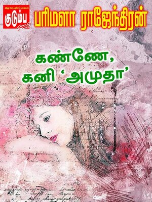 cover image of கண்ணே கனி 'அமுதா'
